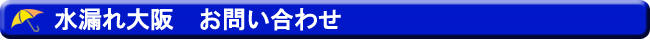 水漏れ　お問い合わせ